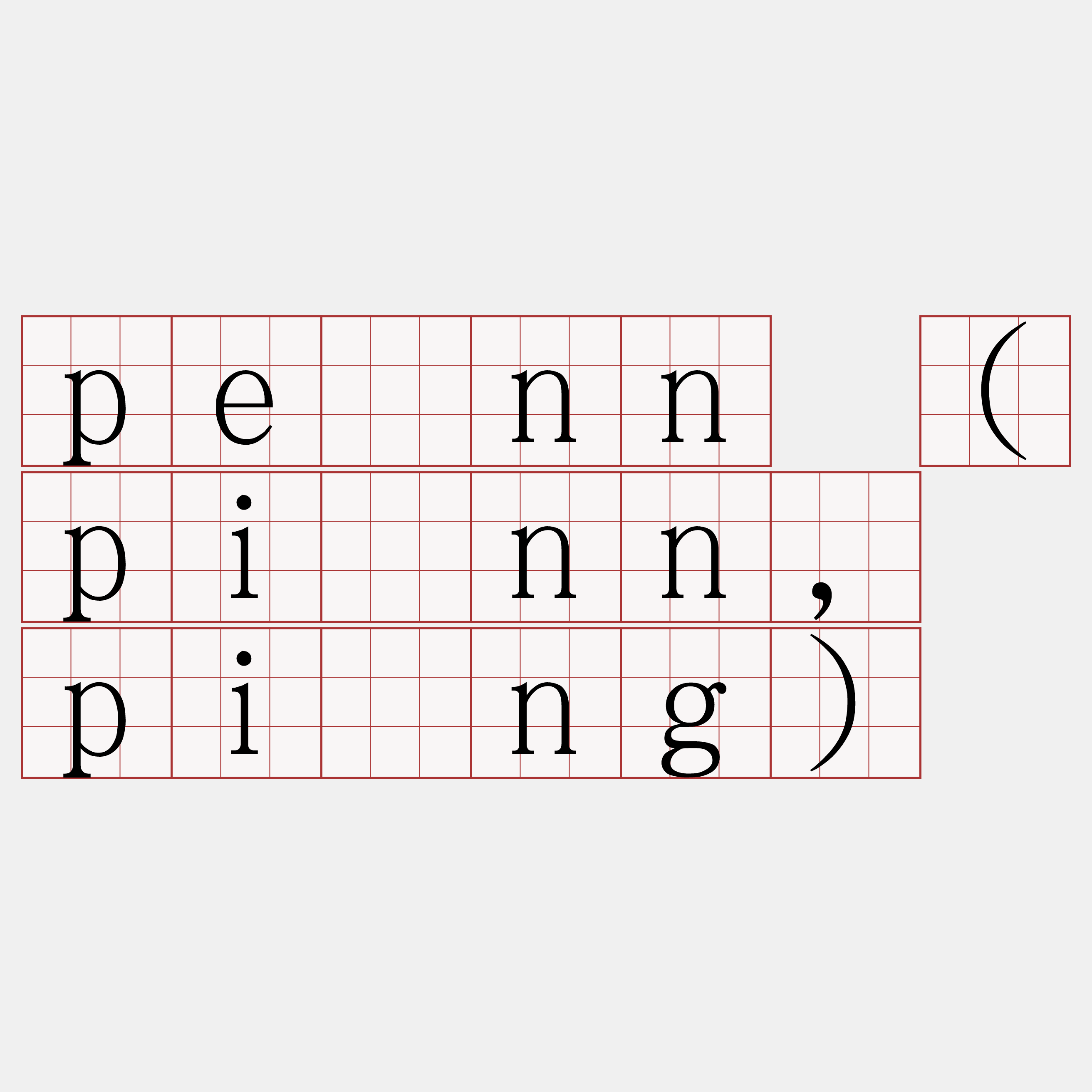 pēnn (pīnn, pīng)